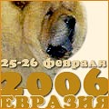 Евразия-2006!